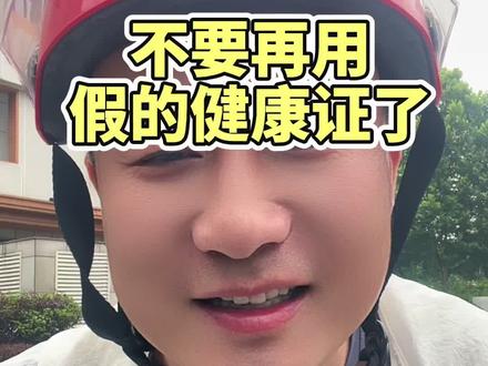 不要再用假的健康证了,淘宝闪购平台发了公告,6.15之前必须办理真实、有效的正规健康证。
#外卖小哥 #淘宝闪购 #蜂鸟众包 #京东秒送#外卖健康证