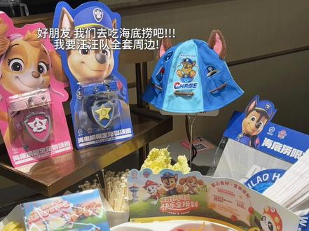 好朋友 我们去吃海底捞吧! #汪汪队报到快乐全捞到#汪汪队立大功#来海底捞过六一#遛娃好去处#抖音心动上新日