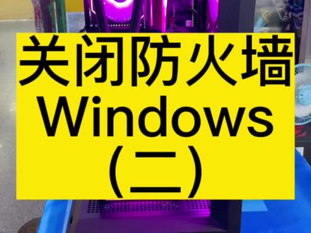 安全关闭防火墙操作很简单(二)#电脑#电脑知识#电脑小技巧@DOU+小助手 @抖音小助手
