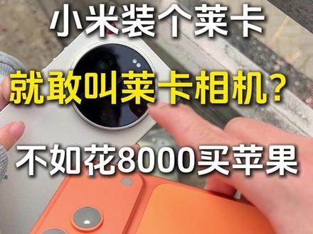 【尼卡熊钢化膜】苹果和小米都是8000价位,怎么选?#数码科技 #小米17ultra #苹果17promax #小米17ultra钢化膜 #苹果和小米