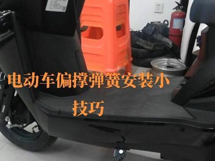 电动车偏撑弹簧安装小技巧,最好用圆头螺丝刀更容易抽取出来,大家记得收藏#爱车爱生活#高密雅迪电动车