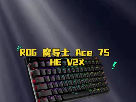 魔导士ace 75he V2X,新升级更稳更快!#rog魔导士ace75he#v2x轴#rog魔导士磁轴#磁轴键盘#rog外设