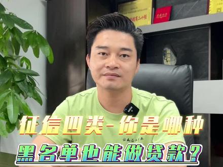 征信黑名单!来看你是哪种名单!#征信 #黑名单 #白户 #二手车 #二手车搬运工