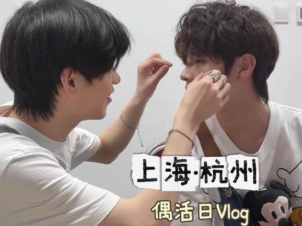 男地偶的上海·杭州偶活两日往返vlog💭 #地下偶像 #男团日常 #vlog十亿流量扶持计划 #男团学 #男地偶 @DOU+小助手