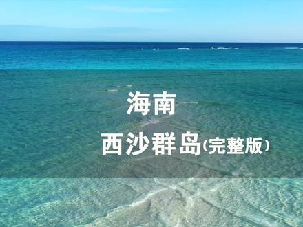 如何才能去一次西沙群岛(完整版)片尾有文字版攻略,收藏起来留着以后去!#西沙群岛 #旅行大玩家