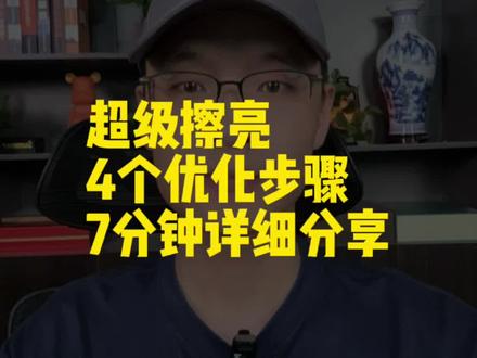 超级擦亮优化技巧! 7分钟详细分享!#闲鱼