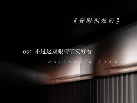 老师你是来问医生的,不是来看医生的
#安慰剂效应 漫#播 #广播剧 #配音 #救赎文
@DOU+小助手 @抖音小助手 @DOU+上热门
