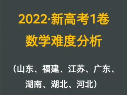 #高考 #数学 2022年新高考1卷数学难度分析