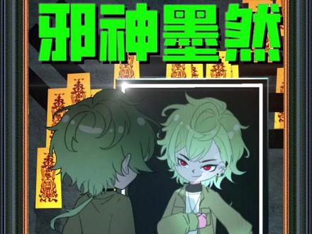 《邪神墨然》 #动画