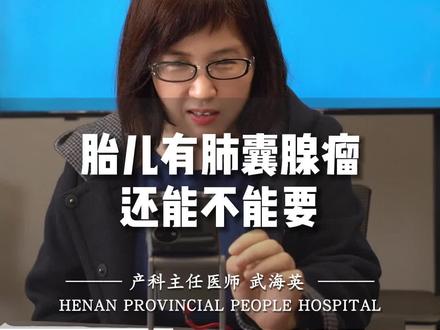 胎儿有肺囊腺瘤,孩子能不能要?#知识分享 #家长必看 #希望能帮到有需要的人