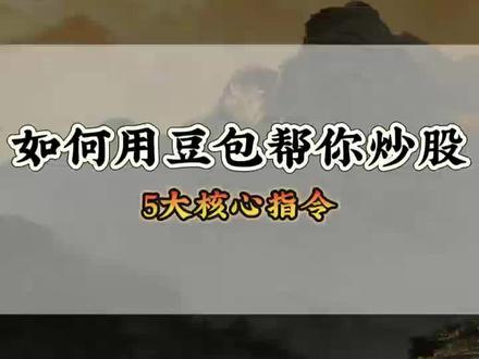 如何用豆包炒股 5大指令你值得拥有#股票 #股市人生 #股民 #韭菜 #豆包