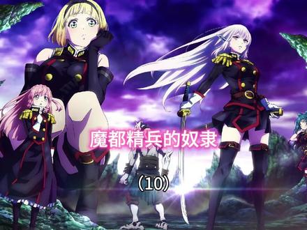 魔都精兵的奴隶(10) #动漫剪辑 #动漫 #漫剪