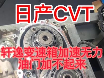 日产cvt怎样,日产轩逸CVT变速箱加速无力加不起油异响日产奇骏天籁楼兰轩逸逍客变速箱维修#日产CVT#轩逸变速箱#专业的事交给专业的人#同城热门#潍坊精美自动变速箱专修
