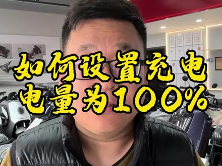 小牛新车如何才能设置充电为100%?
小牛新新国标GB17761车型出厂充电SOC默认设置为90%,如何调整为100%呢?一条视频告诉大家#小牛电动 #电动车用车知识 #小牛电动车锂电池