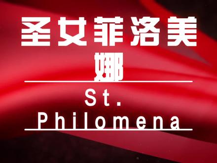 圣女菲洛美娜(St. Philomena) #圣人传记