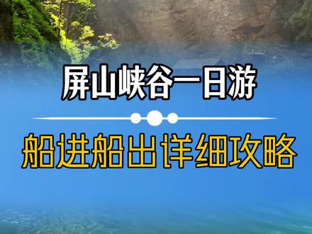 屏山峡谷船进船出怎么玩 屏山峡谷一日游攻略之船进船出保姆攻略#恩施#恩施旅游攻略 #屏山峡谷#中国仙本那 #船进船出