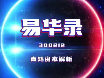 中国电科和华录集团重组
#股票 #投资 #股民 #华录集团 #易华录