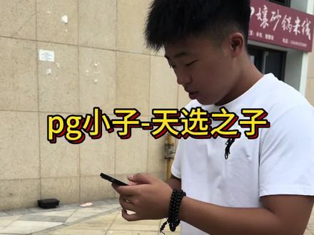 初入披鸡之路#拒绝赌博 #pg#阿俊数码