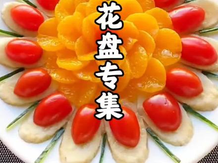 年夜饭上的点睛之笔,十种花式水果拼盘#美食 #美食教程#干货分享