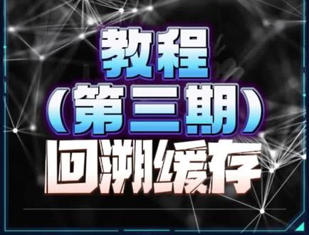 如果设置OBS回溯功能 精彩高光片段不错过 回放缓存#回溯 #回放缓存 #直播调试