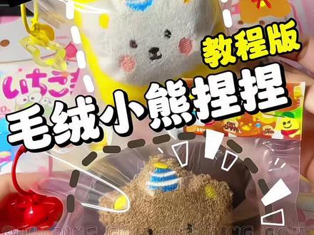 用玩偶自制捏捏乐教程来啦yc #捏捏教程 #自制捏捏乐#海绵捏捏 #玩偶改造 #自制手工