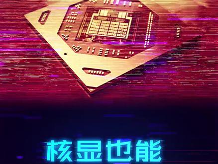 AMD这个核显确实进步太大了,3A大作都能玩#显卡 #amd #电脑 #笔记本电脑