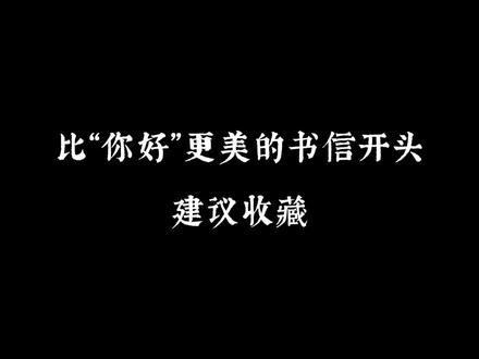 比“你好”更美的书信开头,建议收藏!#书信#书信开头#传统书信里的中式浪漫 #古诗词 #国学文化
