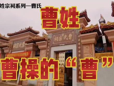 #曹氏家族#曹氏宗祠 了解家族文化
弘扬家族精神 !