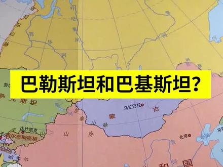 巴勒斯坦与巴基斯坦,傻傻分不清楚? #巴勒斯坦 #巴铁#巴基斯坦 #dou出新知