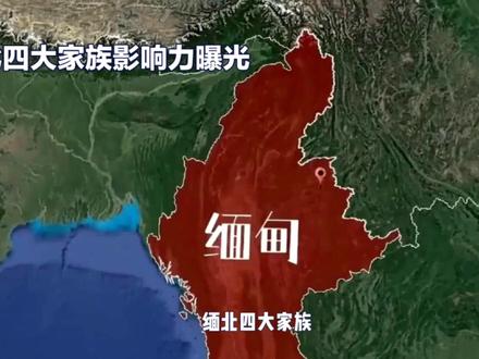 揭秘缅北四大家族:曾邀明星庆生