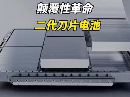 颠覆性革命,第二代刀片电池即将发布,闪充时代来临!#比亚迪 #二代刀片电池