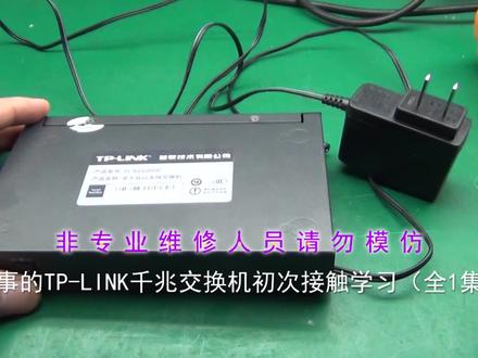 同事的TP-LINK千兆交换机初次接触学习(全1集)