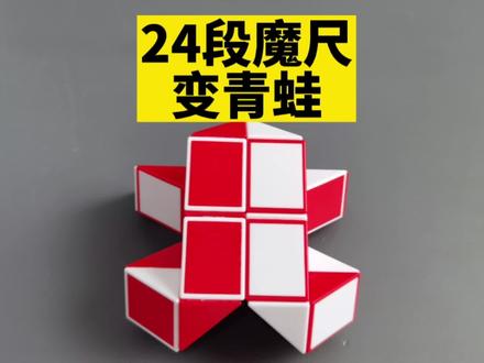 24段魔尺变青蛙教程 #百变魔尺 #魔尺24段玩法大全 #魔方教程 #益智玩具