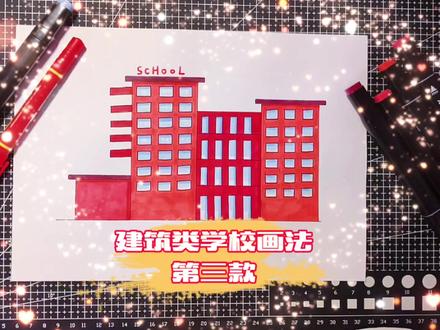 你们要的学校画法第三款来了,卡通简笔画风格,一学就会,试试看#简笔画 #创意儿童画 #儿童画