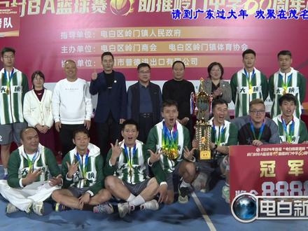 请到广东过大年 欢聚在茂名电白|岭门镇“村BA”篮球赛落下 #欢聚好心茂名