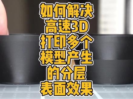 如何解决高速3D打印多个模型产生的分层表面效果? #3D打印 #拓竹 #切片 #软件 #设置 #表面 #效果