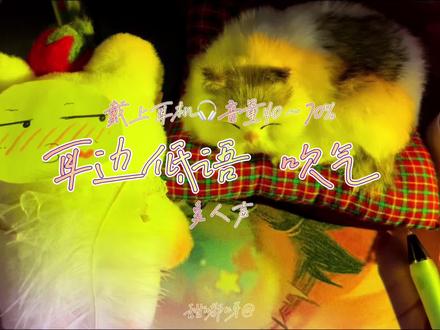 #asmr#耳语 #吹气 助眠多人声耳边低语加吹气,呼呼呼~😮💨😮💨😮💨😮💨