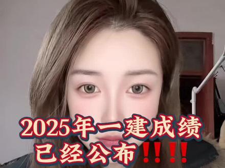 2025年一建成绩已经公布 各位建造师们都考的怎么样#一建成绩查询 #一建考试 #一建成绩发布消息 #一级建造师 #一建成绩