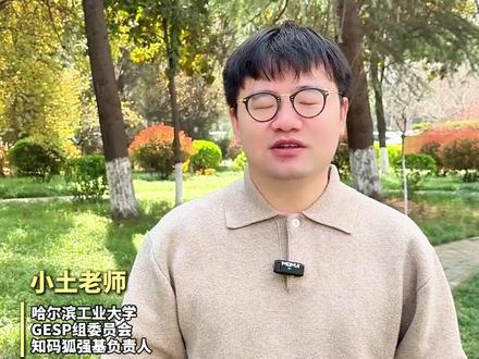 什么是GOC?学这个有用吗?#学习规划 #家长课堂 #编程 #升学 #科技特长