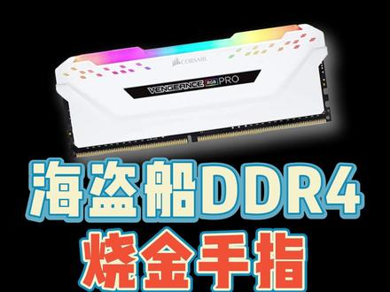 烧金手指厂家都是拒保的,不要再问为什么不走售后终身质保了#电脑内存条 #diy电脑 #维修 @DOU+小助手