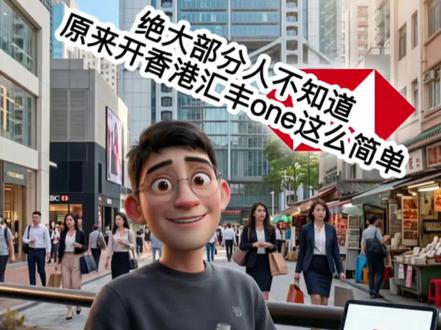 香港汇丰one线上申请实录,建议收藏 一切都无比简单
#港卡开户#香港银行 #香港汇丰 #中银香港