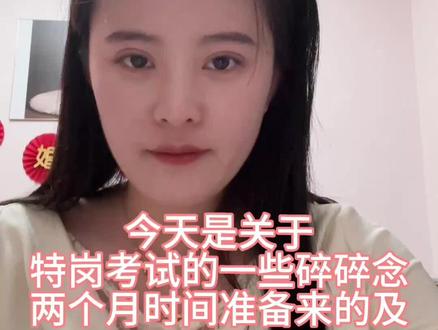 关于特岗备考20天上岸的碎碎念#特岗教师
