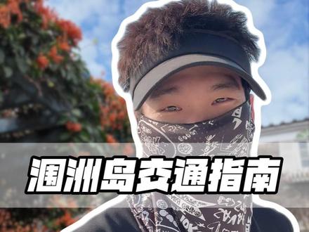 去涠洲岛千万别再傻乎乎的走着去景点了,涠洲岛保姆级出行攻略你收好 #涠洲岛 #旅游 #交通 #岛内出行#与辉同行