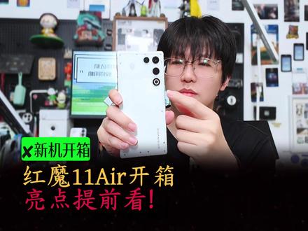 红魔11Air开箱,亮点带大家提前看~ #红魔11air #专业玩家选红魔 #数码科技 #国产手机 #内容过于真实