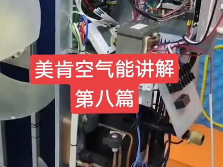 美肯空气能讲解第八篇