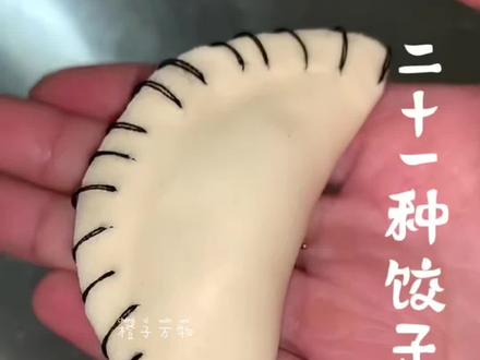 分享21种饺子包法,最后一种应该大家都会#包饺子#包饺子手法教程 #花样面食