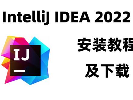 IntelliJ IDEA 2022安装教程及下载 #idea下载 #idea安装 #idea安装包 #idea安装教程 #idea激活
