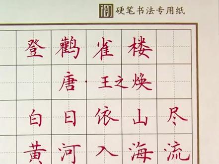 五、二年级语文上册《登鹳雀楼》·王之涣
白日依山尽,黄河入海流。欲穷千里目,更上一层楼。#登鹳雀楼 #二年级语文 #写字是一种生活 #硬笔书法 #坚持练字