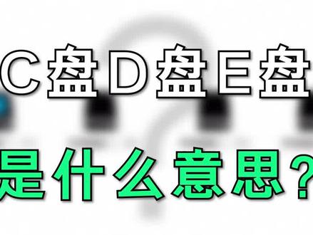 【硬件实验室】C盘D盘是什么,盘符的意义#diy电脑 #电脑知识 #硬盘 @DOU+小助手