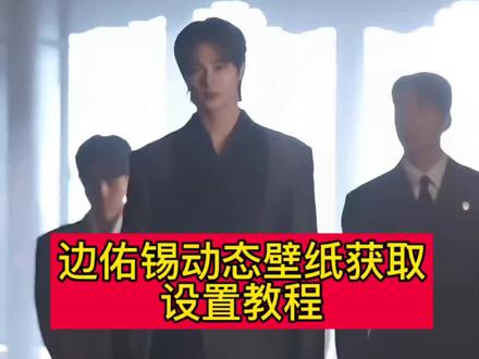 你要的边佑锡动态壁纸免费获取教程来了 喜欢的赶紧去试试了!#21世纪大君夫人 #边佑锡 #边佑锡动态壁纸 #锁屏壁纸 #剪映 21世纪大君夫人名场面 21世纪大君夫人动态壁纸 iu李知恩动态壁纸 21世纪大君夫人动态壁纸教程 苹果动态壁纸怎么设置 边佑锡动态壁纸怎么设置 边佑锡动态壁纸桌面 边佑锡动态壁纸设置教程 苹果动态壁纸设置教程 壁纸分享